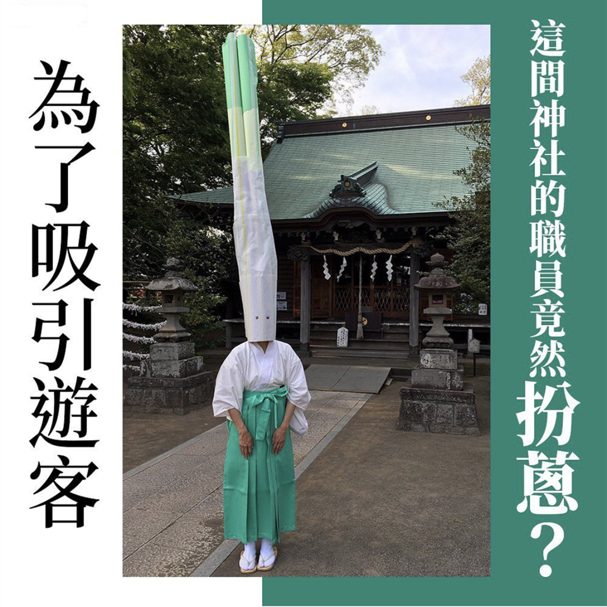 神社也學起了二次元，這樣COSPLAY原來只是為了吸引遊客