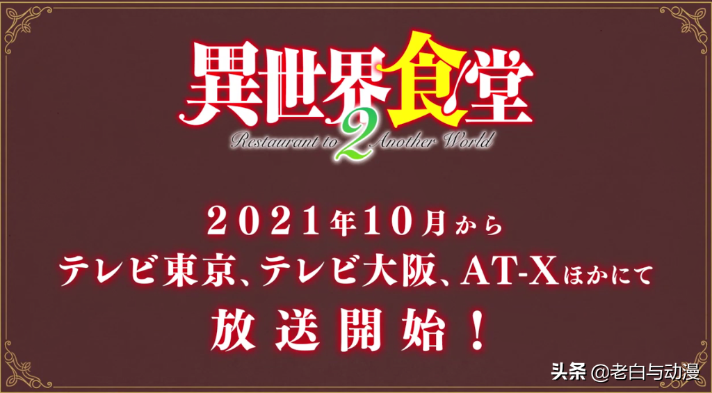 《異世界食堂》第二季PV公布，製作公司換了，又有新顧客登場