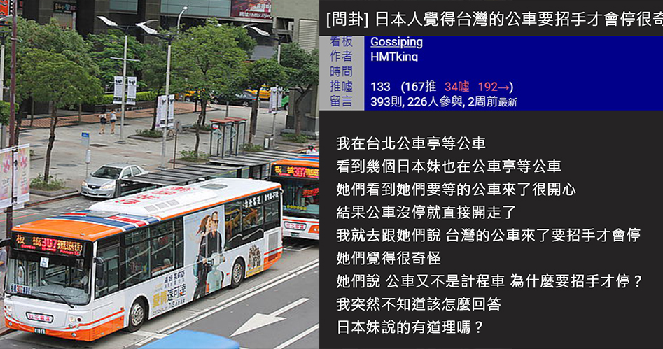 台灣公車招手才會停!日本妹疑惑「不是應該站站停嗎」?網友炮口竟一致:台灣獨有劣習!