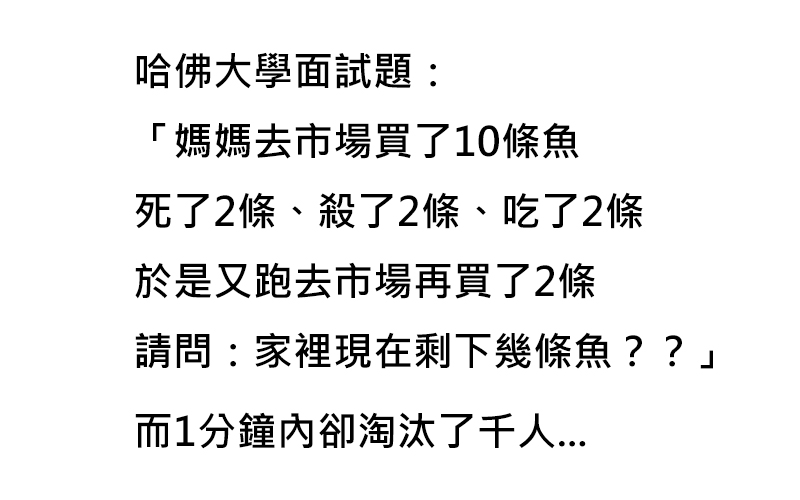 哈佛大學面試題：「還剩幾條魚？」看似簡單的數學題...一分鐘內秒淘汰千人！