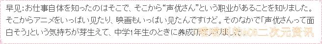 日本聲優早見沙織淺談年少時的入行經歷，會有惶恐但還是抱有期待