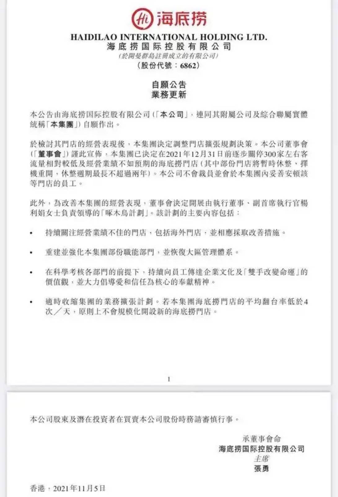 海底撈宣布關停300家門店