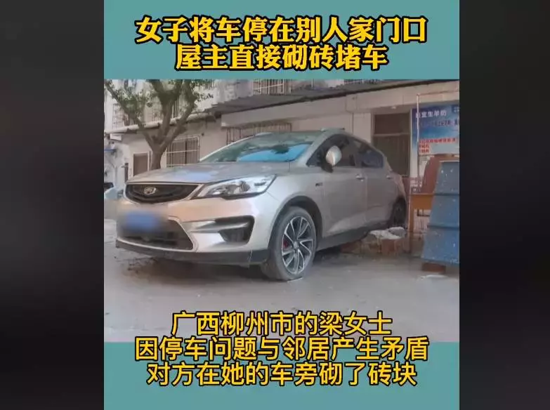 女子將車停在別人家門口,屋主多次聯繫無果,將車輪砌進「牆」裡,10天後才挪走,網贊:看你長不長記性