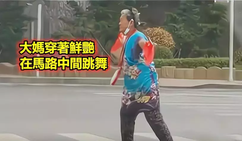 一位大媽每天「穿著鮮豔」在馬路上跳舞,已跳了十幾年,知情人:這是她兒子當年去世的路口