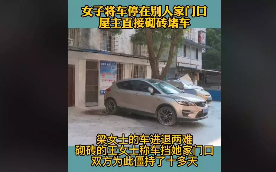 女子將車停在別人家門口,屋主多次聯繫無果,將車輪砌進「牆」裡,10天後才挪走,網贊:看你長不長記性