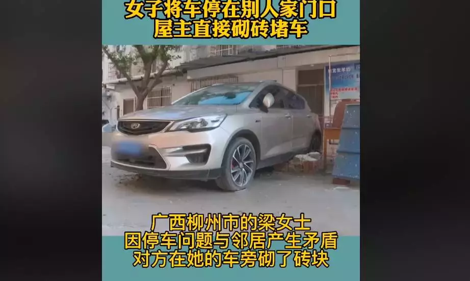 女子將車停在別人家門口,屋主多次聯繫無果,將車輪砌進「牆」裡,10天後才挪走,網贊:看你長不長記性