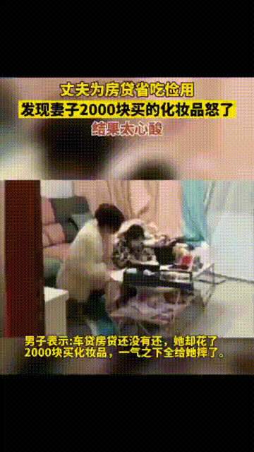 為房貸省吃儉用!他發現老婆新買「8687元化妝品」後生氣怒摔 下班「見心酸一幕」超內疚