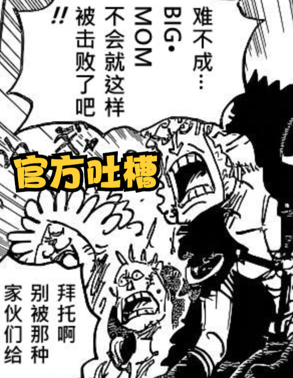 海賊王1039話,大媽「真·四皇之恥」,羅和基德戰力崩壞
