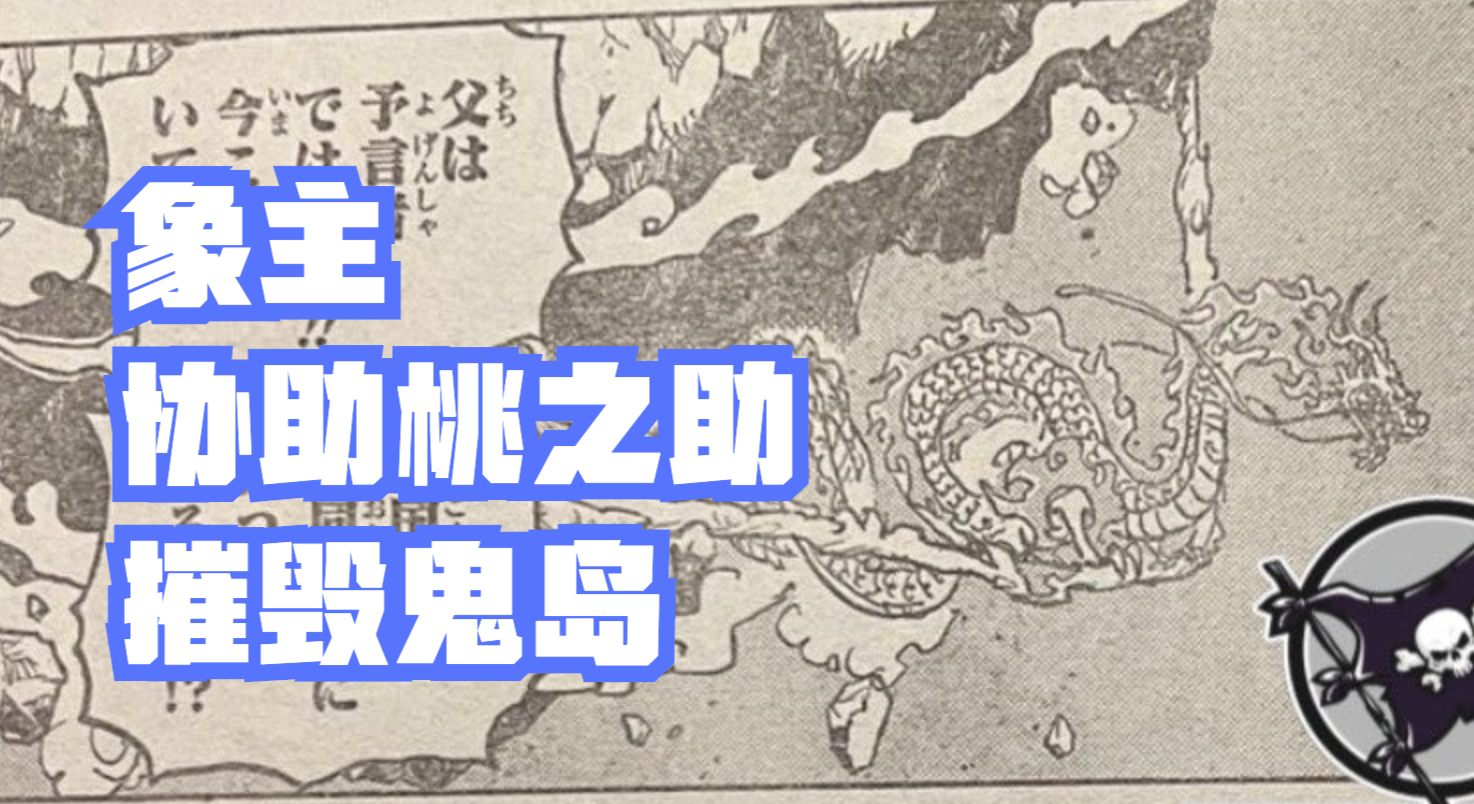 海賊王1041話分析,象主可能是「能力者」,接下來將上島進行戰斗