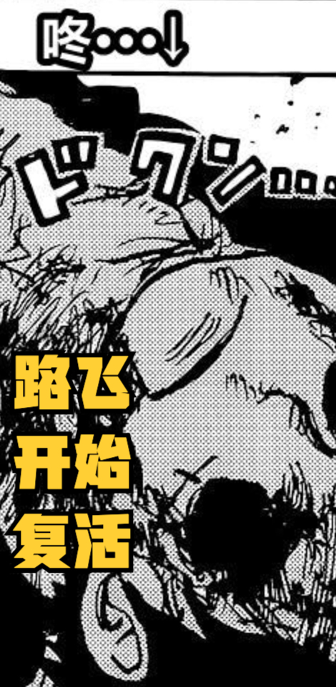 海賊王1043話，路飛真被凱多打死，但結尾「復活」，喚醒喬伊波伊