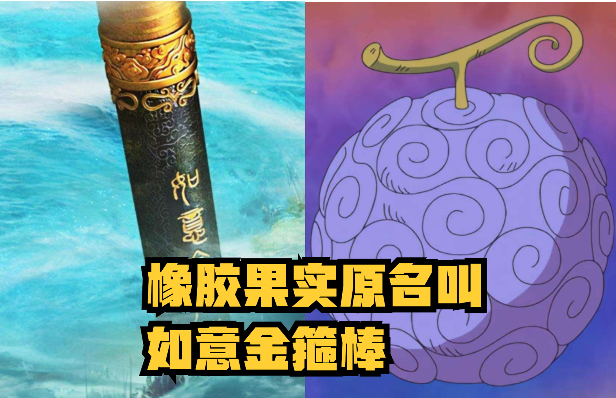 海賊王1043話,路飛被凱多打通任督二脈,覺醒「喬伊波伊」的記憶