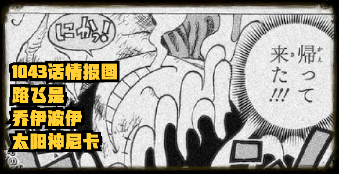 海賊王1043話,路飛被凱多打通任督二脈,覺醒「喬伊波伊」的記憶