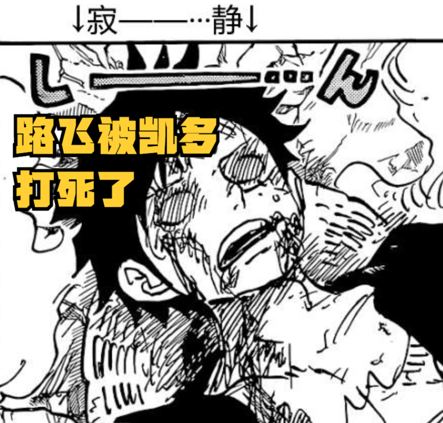 海賊王1043話，路飛真被凱多打死，但結尾「復活」，喚醒喬伊波伊