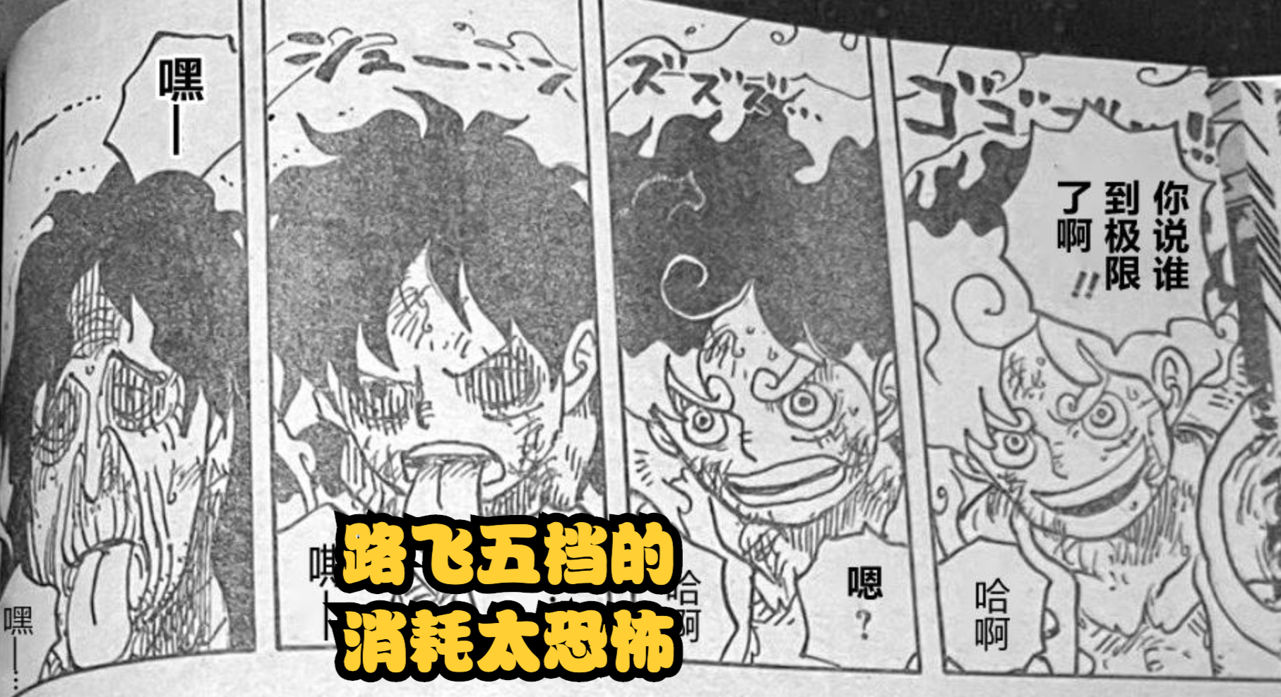 海賊王1045話：路飛果然死過一次！「五檔」的副作用是消耗生命