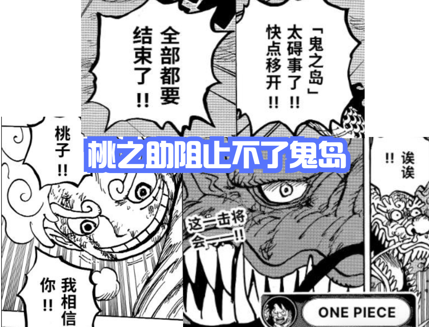 海賊王1047話分析,傳次郎斬殺大蛇,救日和,桃之助阻止不了鬼島