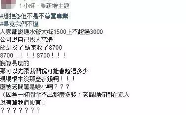 請師傅通水管「最後收8700」嚇壞,想討公道「秀賬單最後金額」網傻眼諷:通101?