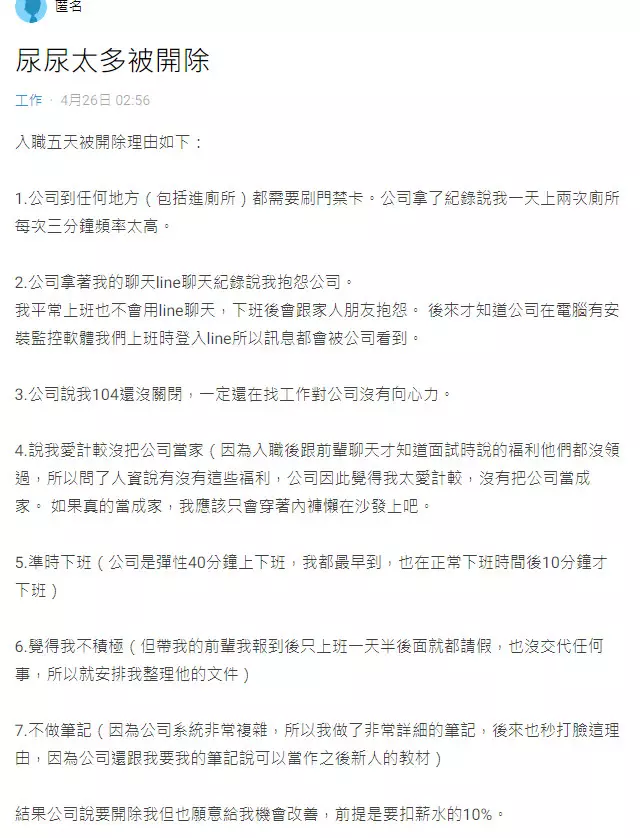 入職5天就被開除! 公司列「7超扯理由」:一天上兩次廁所