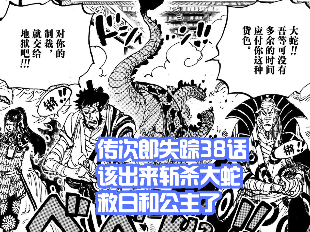 海賊王1047話分析,傳次郎斬殺大蛇,救日和,桃之助阻止不了鬼島