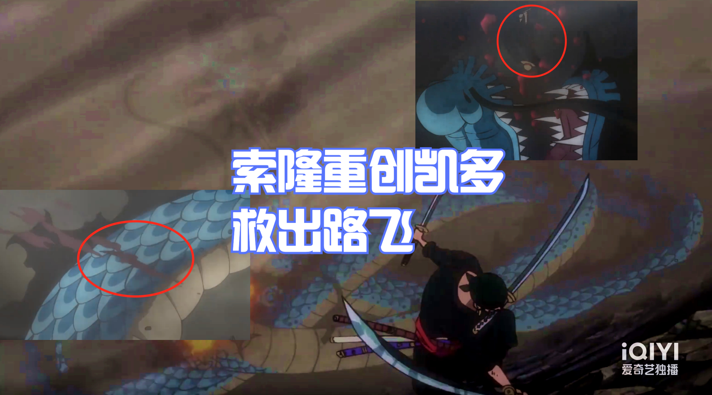海賊王1018集:「閻魔」太強了!索隆重創凱多,救出路飛
