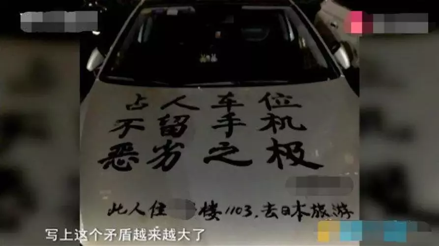 車主霸佔別人車位,自稱在日本旅遊,業主:送你12字墨寶,不謝