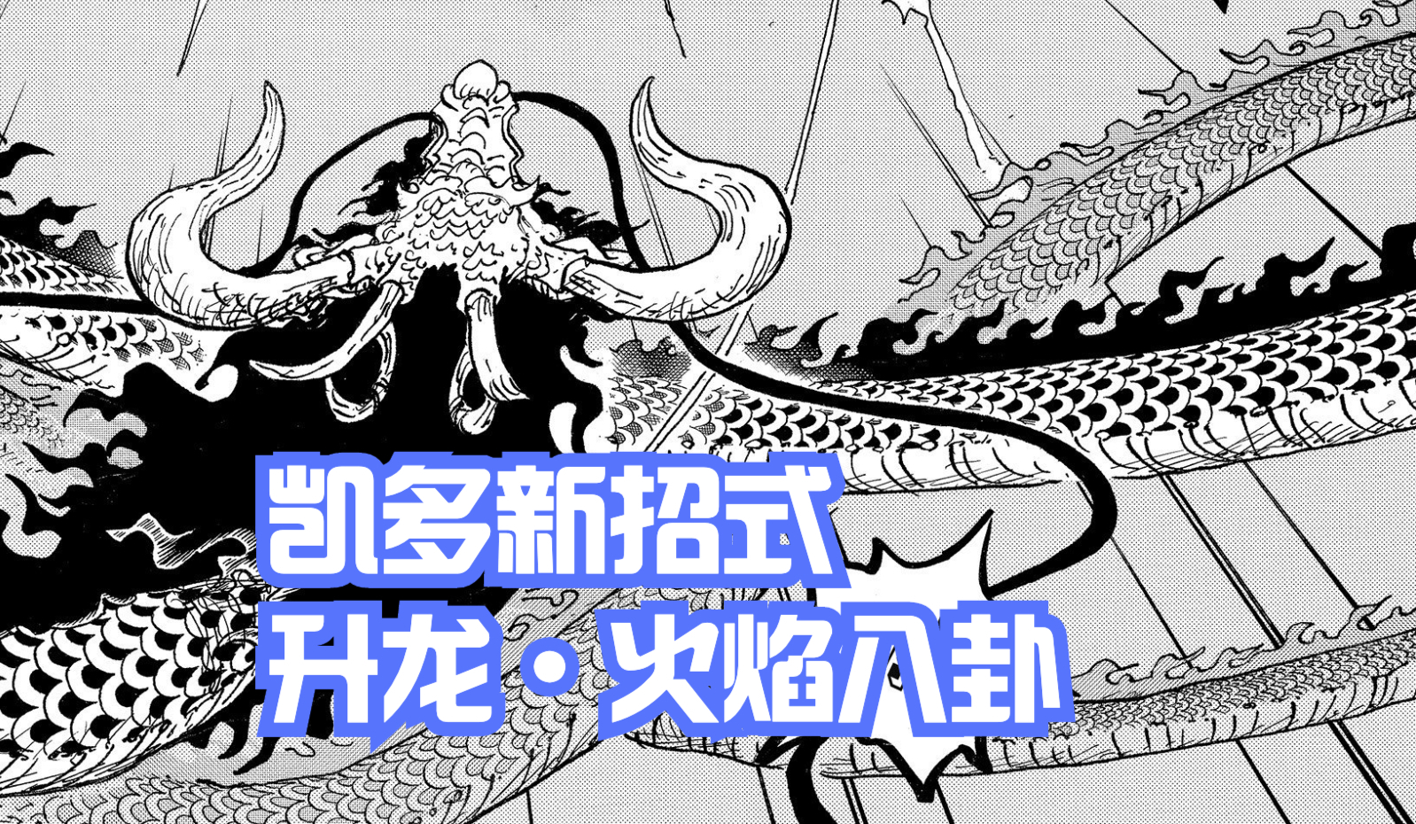 海賊王1048話:凱多新招「火焰八卦」破解路飛的「猿神槍」,燃爆