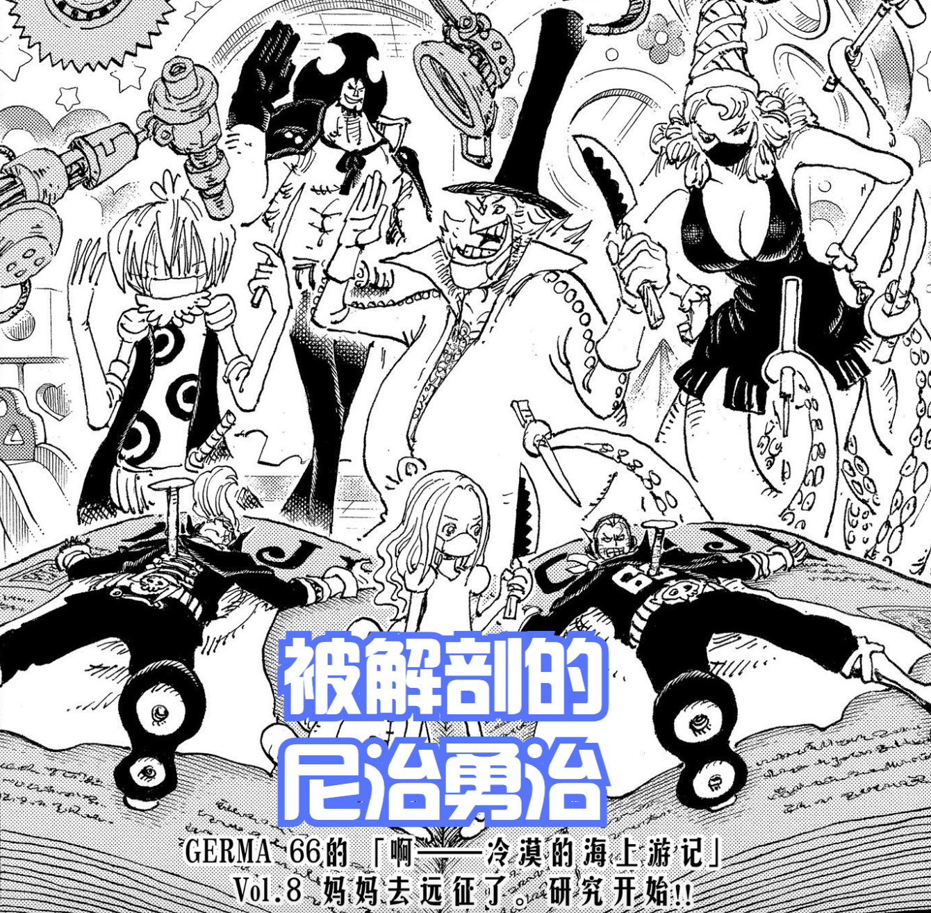 海賊王1048話,單靠傑爾馬是救不了尼治、勇治的,需要布琳和布蕾
