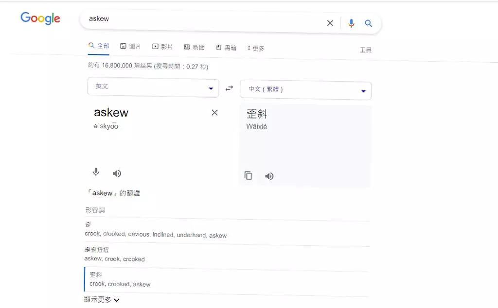 Google搜尋「askew」畫面真的歪掉!網友還打這些字:竟然還會旋轉
