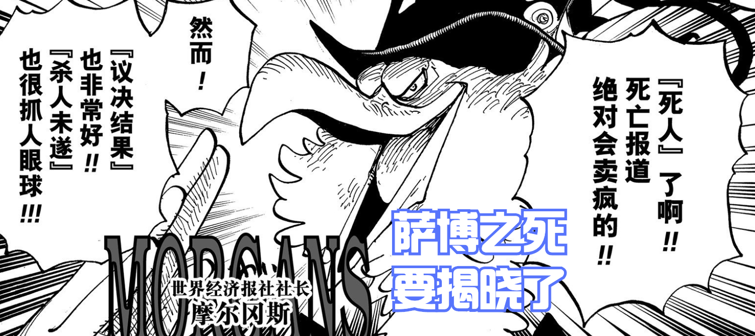 海賊王1050話:摩爾岡斯登場?第三幕結束,「薩博之死」要揭曉了