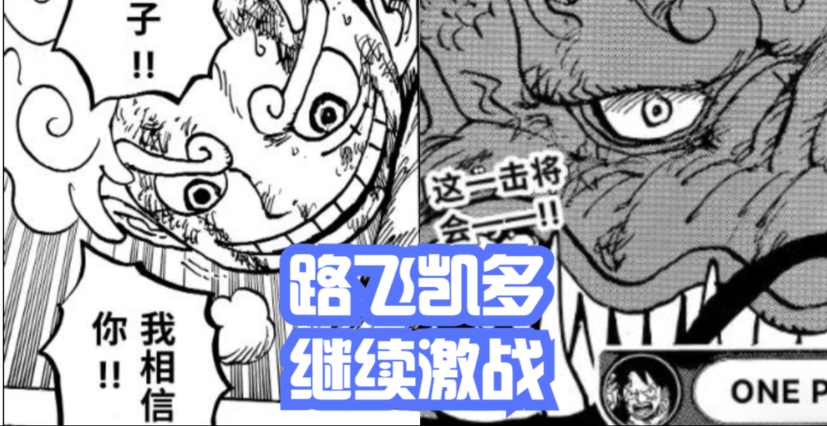 海賊王1048話:凱多新招「火焰八卦」破解路飛的「猿神槍」,燃爆