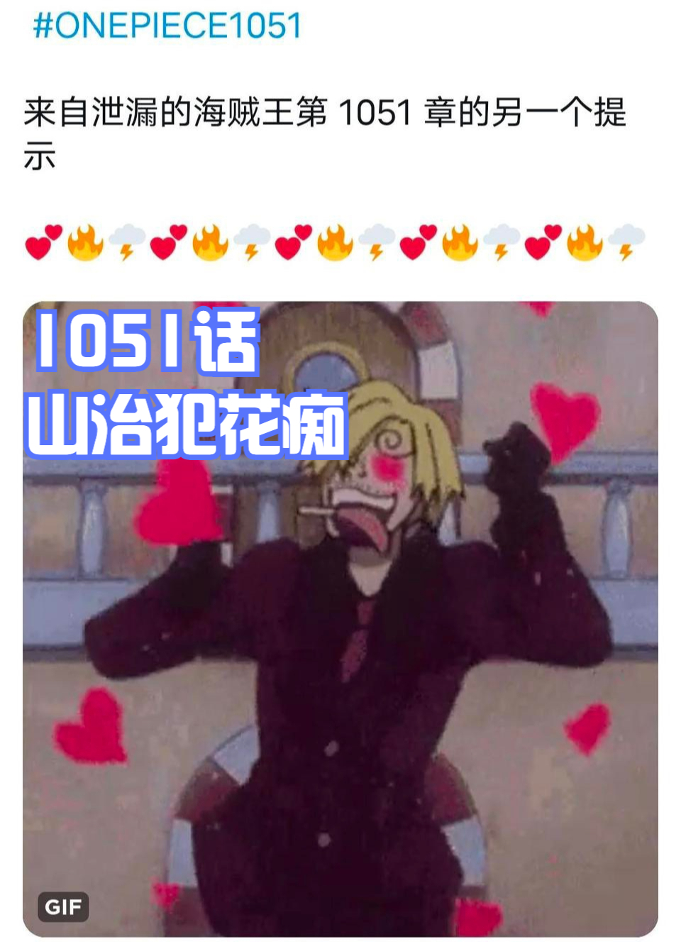 海賊王1051話謎語情報，革命軍龍登場？山治遇到新美女犯花痴