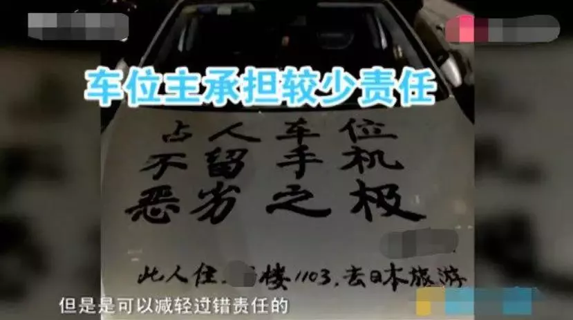 車主霸佔別人車位,自稱在日本旅遊,業主:送你12字墨寶,不謝