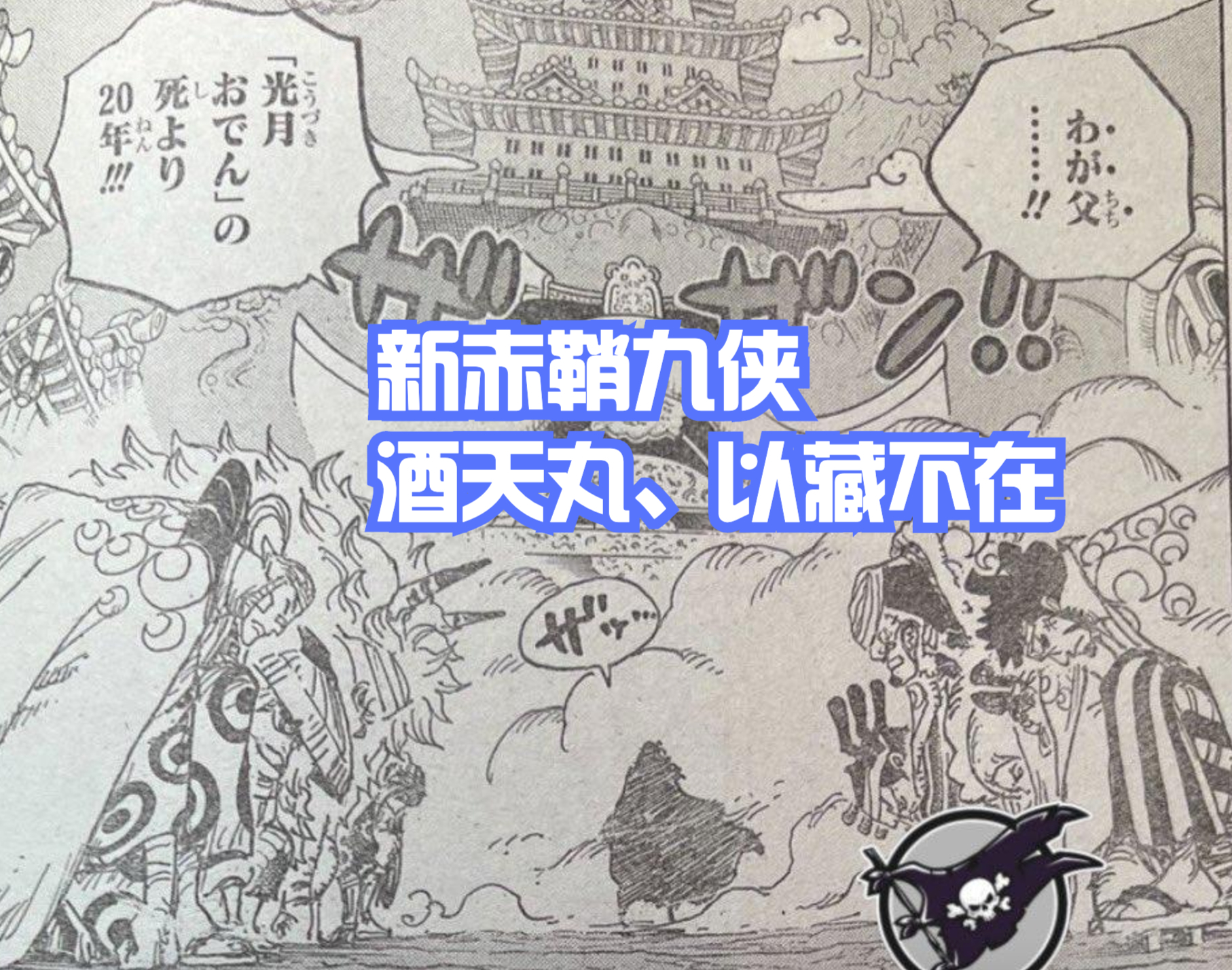 海賊王1051話，酒天丸、以藏可能戰死，28歲桃之助長得很帥氣