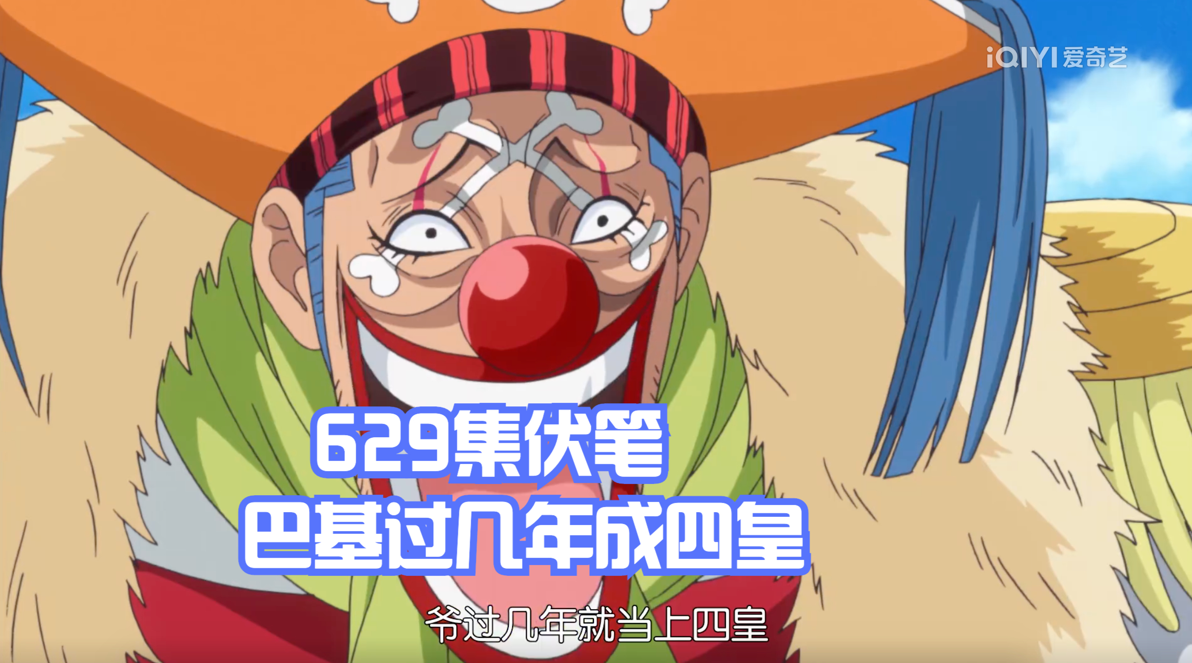 海賊王1053話，巴基成為「四皇」？這3處伏筆要封神了