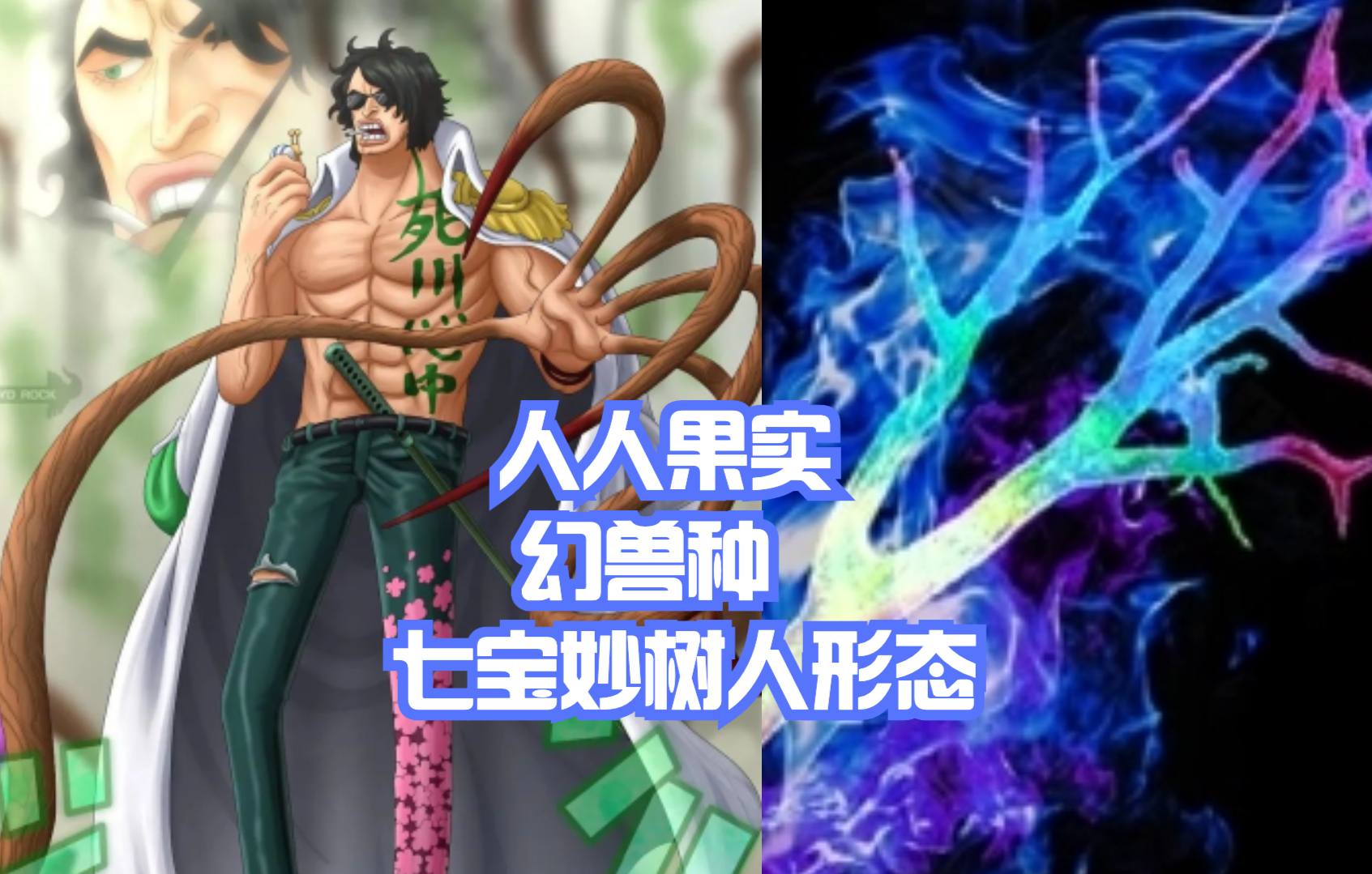 海賊王1053話分析,綠牛被群毆的畫面流出,他是人人果實幻獸種