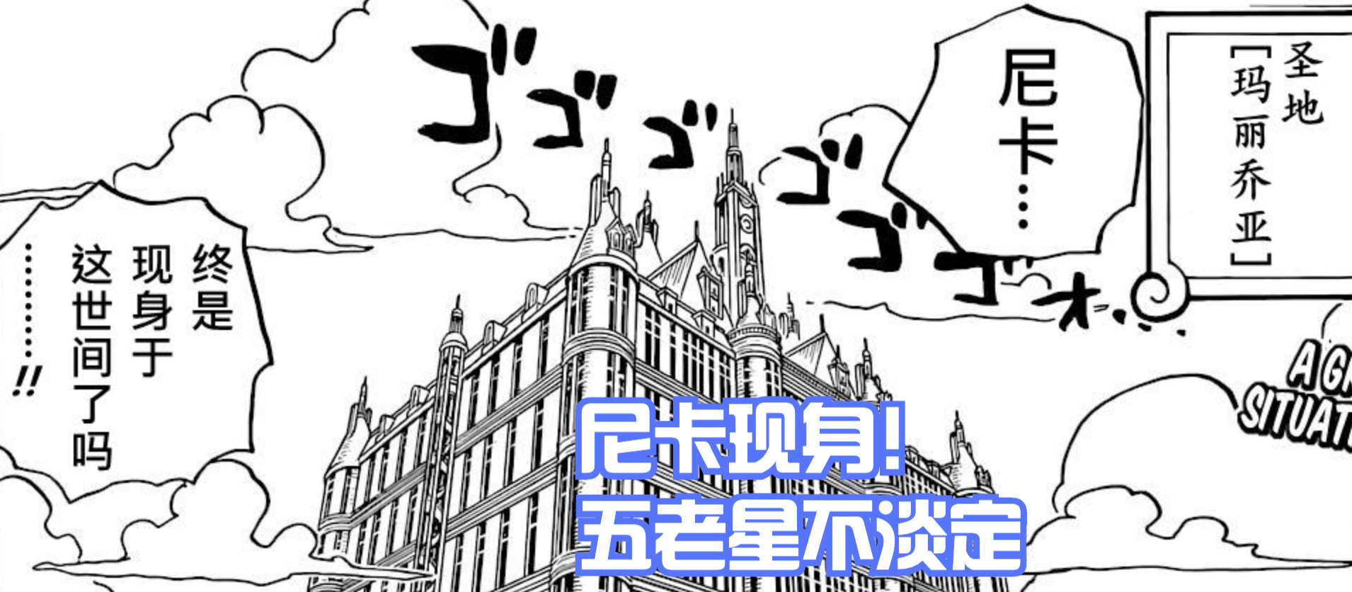 海賊王1052話,綠牛干擾CP0與五老星談話,他也是來抓羅賓的