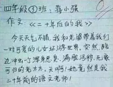 笑到家長肚子疼的國小生作文,網友笑歎:當他們的語文老師真的太難了