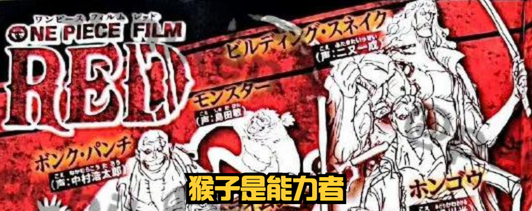 海賊王RED情報,拉奇·魯外號「大食漢」,猴子是能力者