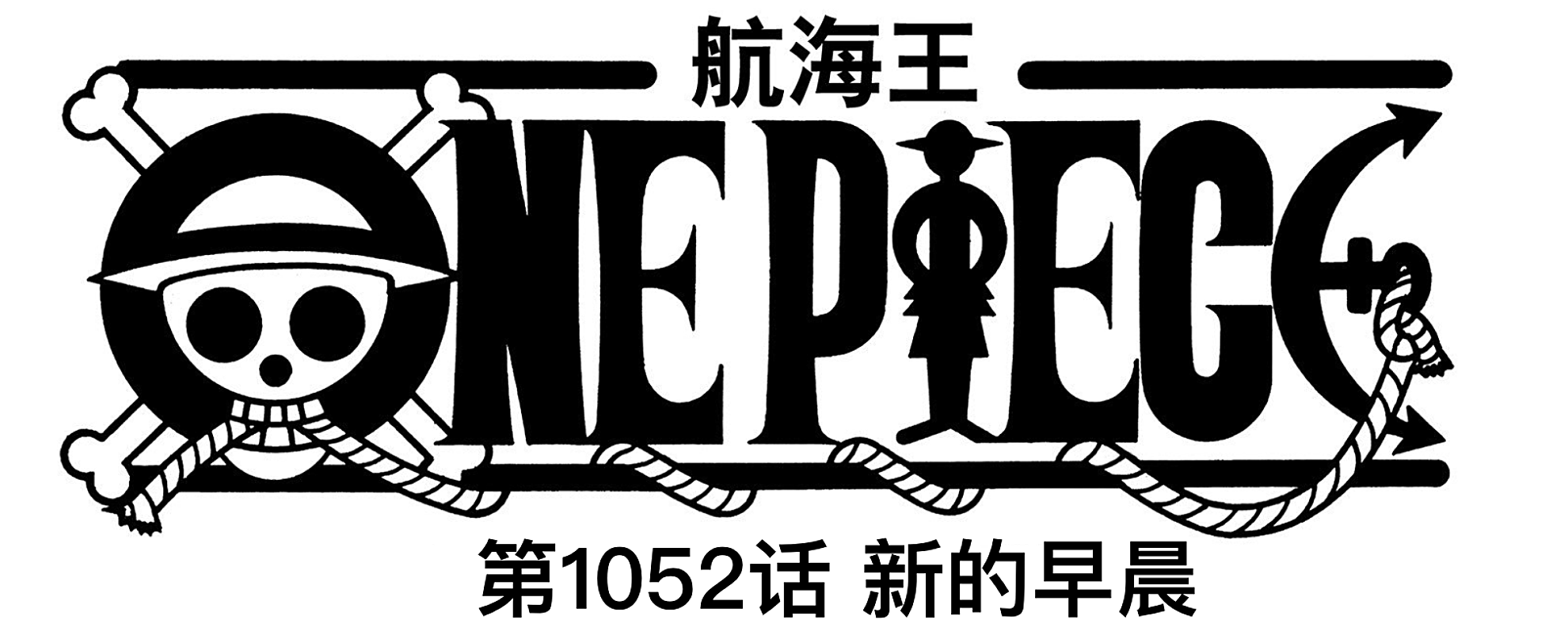 海賊王1052話,霍金斯早就知道凱多會輸,大和跟男角色玩福利游戲
