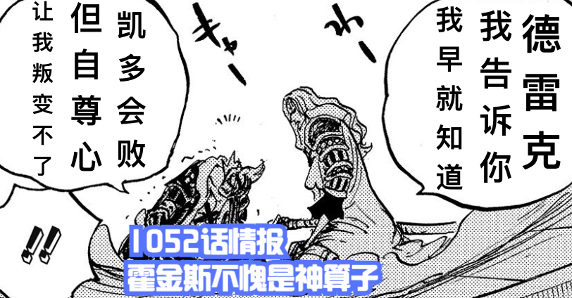 海賊王1052話,霍金斯早就知道凱多會輸,大和跟男角色玩福利游戲