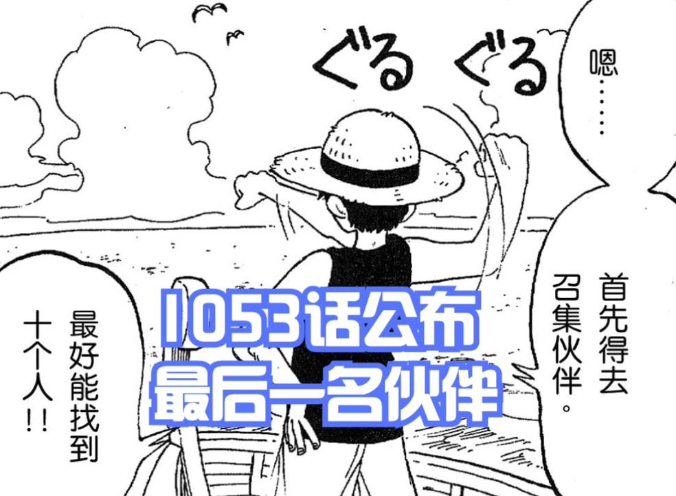 海賊王情報:和之國完結!第十人即將官宣,1054話進入「最終章」