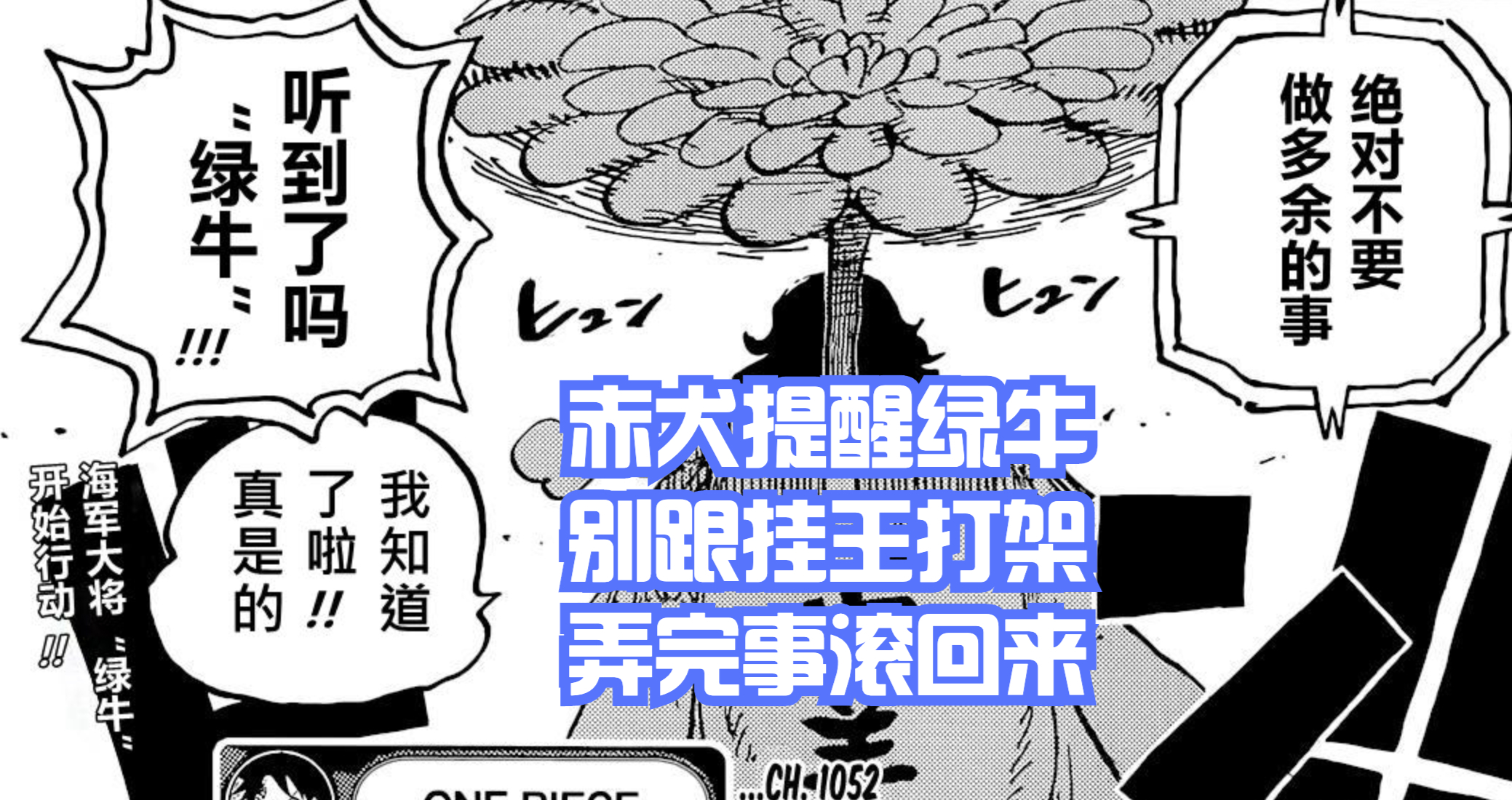 海賊王1052話,綠牛干擾CP0與五老星談話,他也是來抓羅賓的