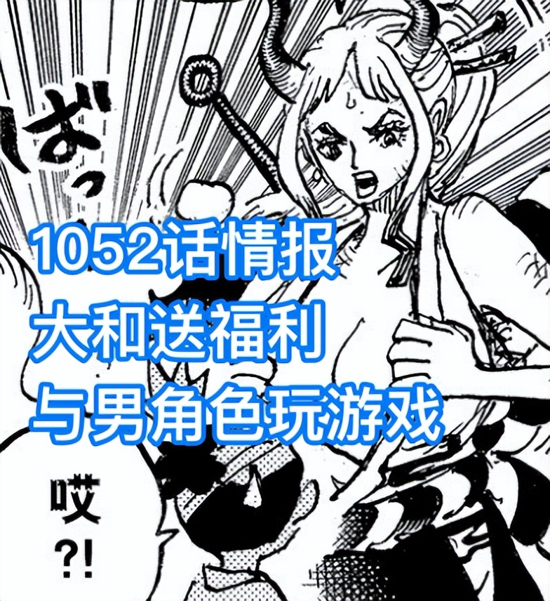 海賊王1052話,霍金斯早就知道凱多會輸,大和跟男角色玩福利游戲