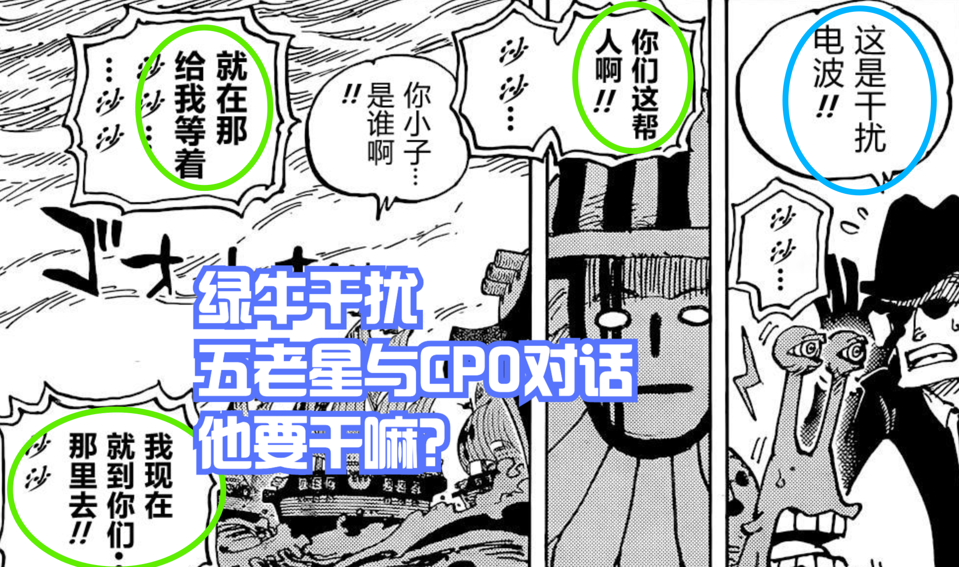 海賊王1052話,綠牛干擾CP0與五老星談話,他也是來抓羅賓的