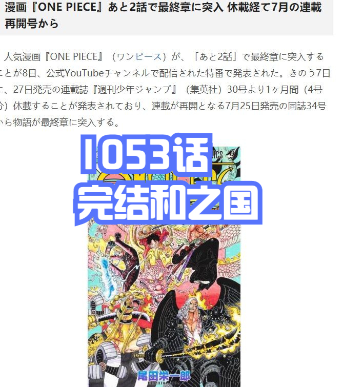 海賊王情報:和之國完結!第十人即將官宣,1054話進入「最終章」