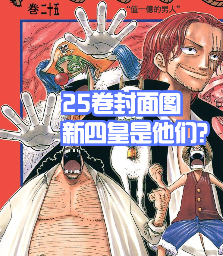 海賊王1053話，巴基成為「四皇」？這3處伏筆要封神了