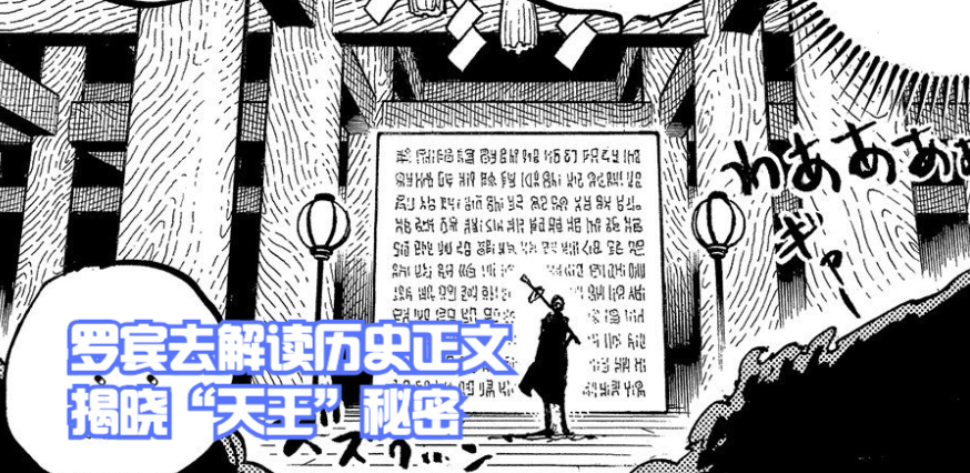 海賊王1052話分析,羅賓跟犬嵐去看歷史正文,揭曉「天王」的秘密