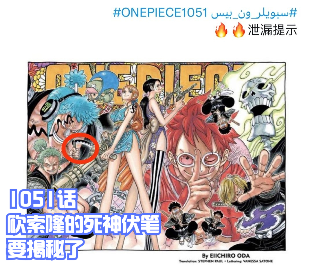 海賊王1051話，大和上船被證實，砍索隆的死神揭秘了