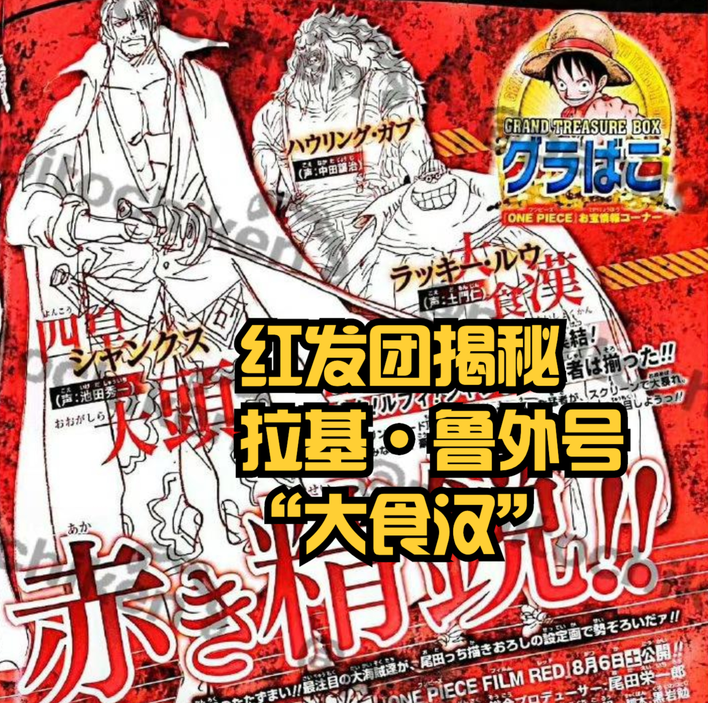 海賊王RED情報,拉奇·魯外號「大食漢」,猴子是能力者