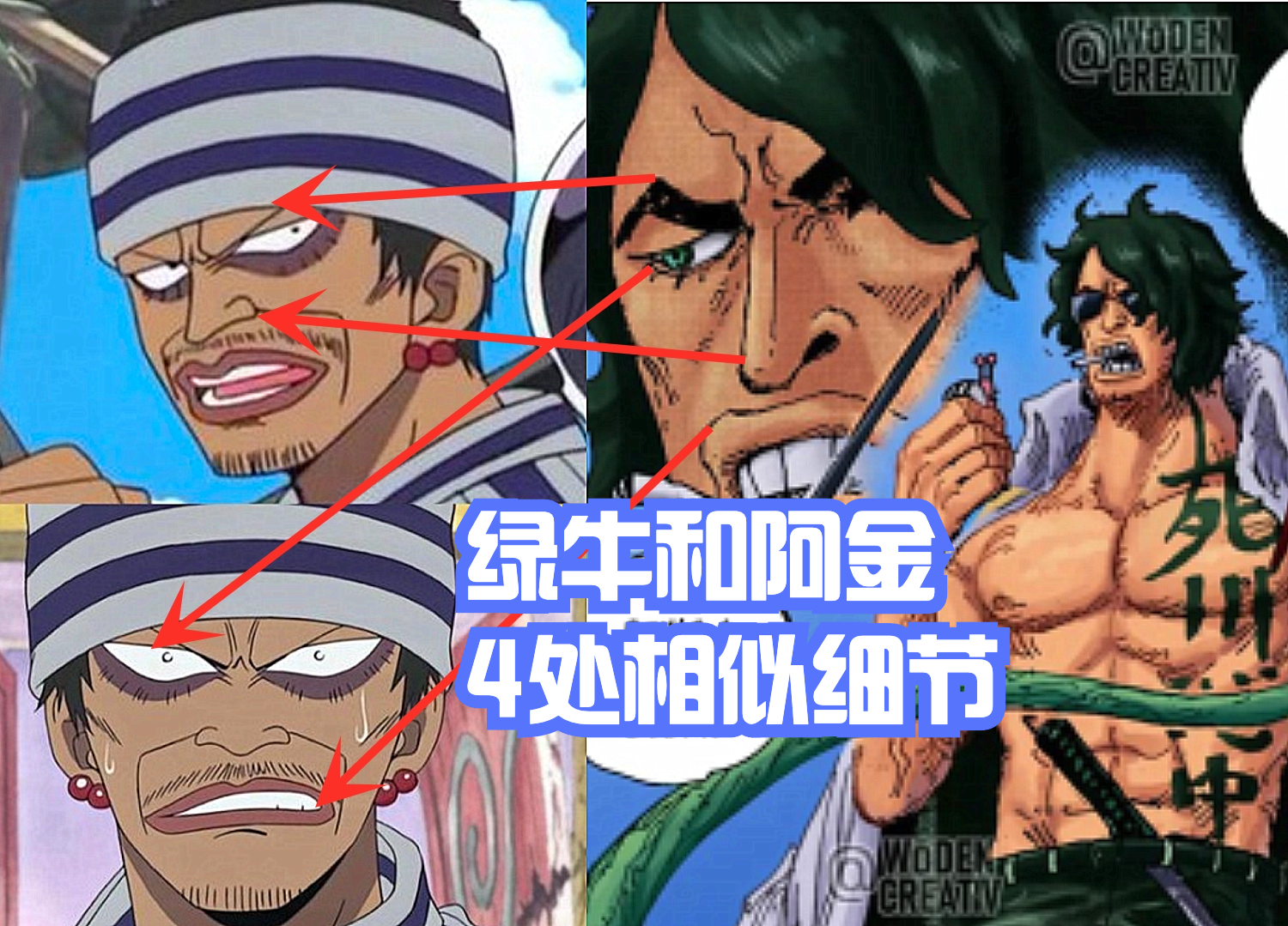 海賊王1053話，綠牛和阿金相似的地方有4處，是同一人嗎？