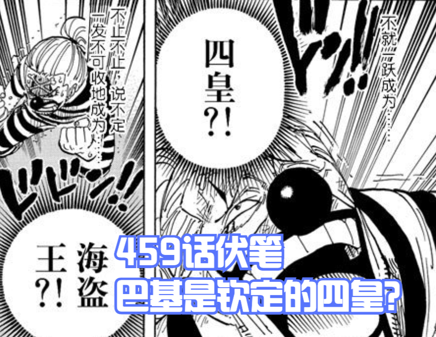 海賊王1053話，巴基成為「四皇」？這3處伏筆要封神了